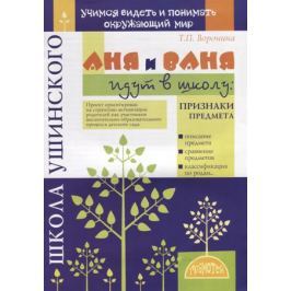 Воронина Т. Аня и Ваня идут в школу. Признаки предмета