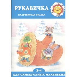 Агаян Г. Рукавичка. Пальчиковая сказка