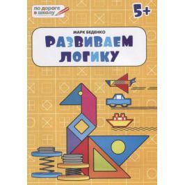 Беденко М. Развиваем логику. Тетрадь для детей 5-6 лет