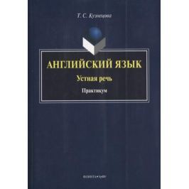 Кузнецова Т. Английский язык. Устная речь. Практикум