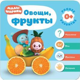 Денисова Д. Малышарики. Овощи, фрукты. Ранне развитие 0+. Мышление. Речь. Фантазия. Моторика
