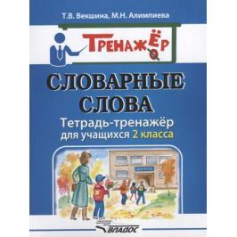 Векшина Т., Алимпиева М. Словарные слова. Тетрадь-тренажер для учащихся 2 класса