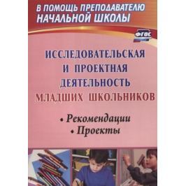 Феоктистова В. (авт.-сост.) Исследовательская и проектная деятельность младших школьников. Рекомендации, проекты