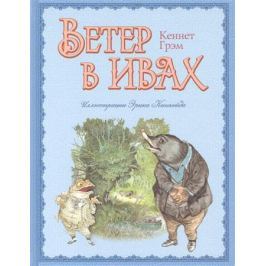 Грэм К. Ветер в ивах