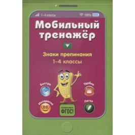 Абрикосова И. Знаки препинания. 1-4 класс