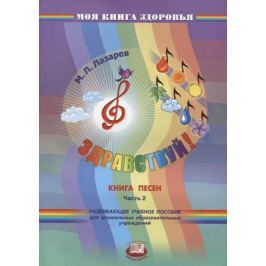 Лазарев М. Здравствуй! Книга песен. В четырех частях. Часть 2