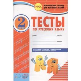 Володарская М. Тесты по русскому языку. 2 класс