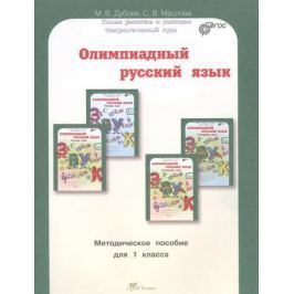 Дубова М., Маслова С. Олимпиадный русский язык. Факультативный курс. Учебно-методическое пособие для 1 класса