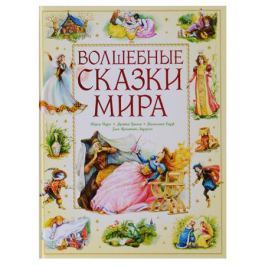 Андерсен Х., Перро Ш., Гауф В., Гримм В., Гримм Я. Волшебные сказки мира