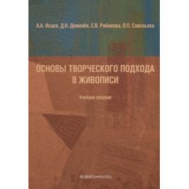 Исаев А., Деменёв Д., Рябникова С., Савельева О. Основы творческого подхода в живописи. Учебное пособие