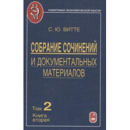 Витте С. Собрание сочинений и документальных материалов. Том 2. Налоги, бюджет и государственный долг России. Книга вторая