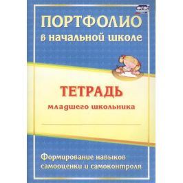 Андреева Е., Разваляева Н. Портфолио в начальной школе. Тетрадь младшего школьника. Формирование навыков самооценки и контроля