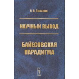 Светлов В. Научный вывод. Байесовская парадигма