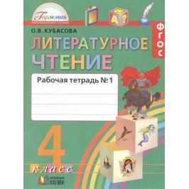 Кубасова О. Литературное чтение. Рабочая тетрадь к учебнику для 4 класса общеобразовательных учреждений. В двух частях. Часть 1