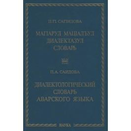 Саидова П. Диалектологический словарь аварского языка