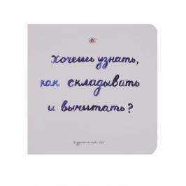 Голдфингер С. Хочешь узнать, как складывать и вычитать?