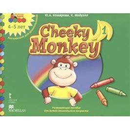 Комарова Ю., Медуэлл К. Cheeky Monkey 1. 4-5 лет. Английский для дошкольников. Средняя группа