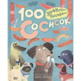Зоммер Ю. 100 сосисок. Удивительное расследование