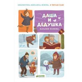 Волкова Н. Я читаю сам! Даша и дедушка