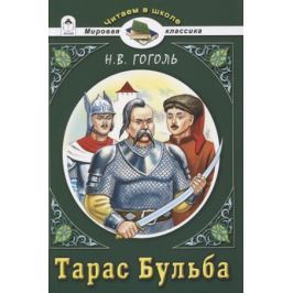 Гоголь Н. Тарас Бульба