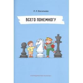 Васильева Л. Всего понемногу