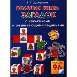 Дмитриева В. Большая книга загадок с наклейками и развивающими заданиями