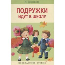 Воронкова Л. Подружки идут в школу