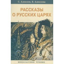 Алексеев С., Алексеева В. Рассказы о русских царях
