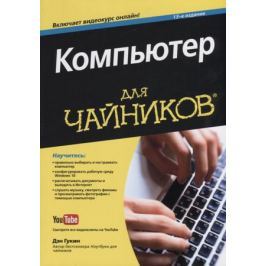 Гукин Д. Компьютер для чайников
