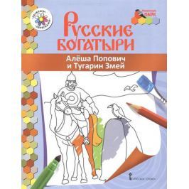 Анищенкова В. Алеша Попович и Тугарин Змей. Книжка-раскраска