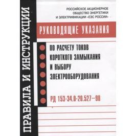Неклепаев Б. (ред.) Руководящие указания по расчету токов короткого замыкания и выбору электрооборудования. РД 153-34.0-20.527–98