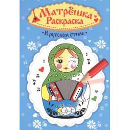 В русском стиле