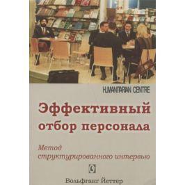 Йеттер В. Эффективный отбор персонала. Метод структурированного интервью
