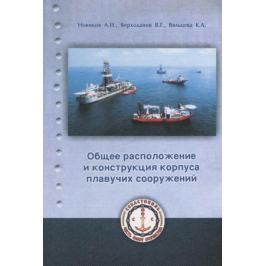 Новиков А., Верходанов В., Вяльцева К. Общее расположение и конструкция плавучих сооружений. Учебное пособие