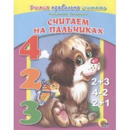 Ленарская А. Считаем на пальчиках