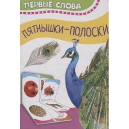 Котятова Н. (ред.) Пятнышки-полоски. Первые слова