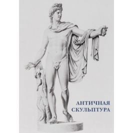 Античная скульптура. Набор открыток