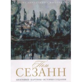 Бобкова А. (сост.) Поль Сезанн
