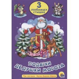 Багринец Н. (ред.) Подарки Дедушки Мороза