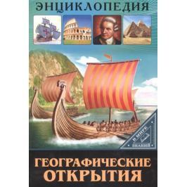 Визаулин А. Географические открытия. Энциклопедия