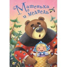 Авдеева Е. Машенька и медведь