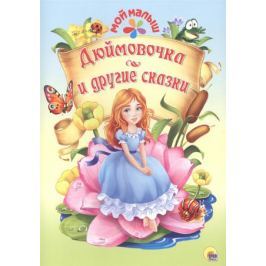 Андерсен Г. Дюймовочка и другие сказки