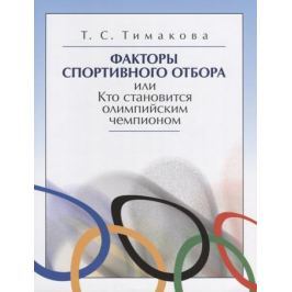 Тимакова Т. Факторы спортивного отбора или Кто становится олимпийским чемпионом
