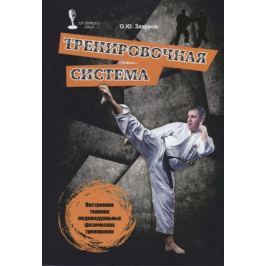Захаров О. Тренировочная система
