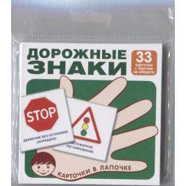 Дорожные знаки. Комплект карточек