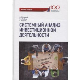 Аглицкий И. Системный анализ инвестиционной деятельности: учебное пособие