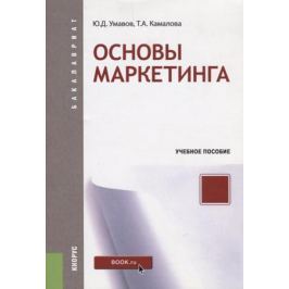 Умавов Ю., Камалова Т. Основы маркетинга. Учебное пособие