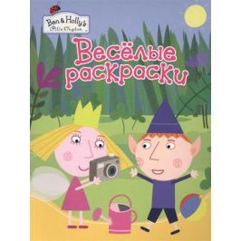 Ben & Holly's Little Kingdom™. Веселые раскраски