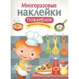 Вовикова О. (худ.) Поваренок. Дополни картинку. Многоразовые наклейки