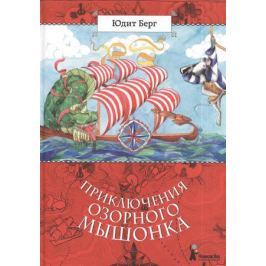 Берг Ю. Приключения озорного мышонка